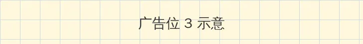 论理快播 帖子内嵌广告位