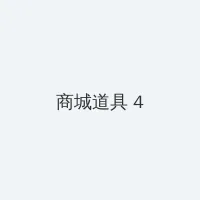 论理快播 积分商城 - 邀请码