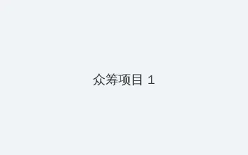 论理快播 众筹项目 - 都市夜归人系列
