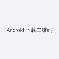 论理快播 Android客户端下载二维码